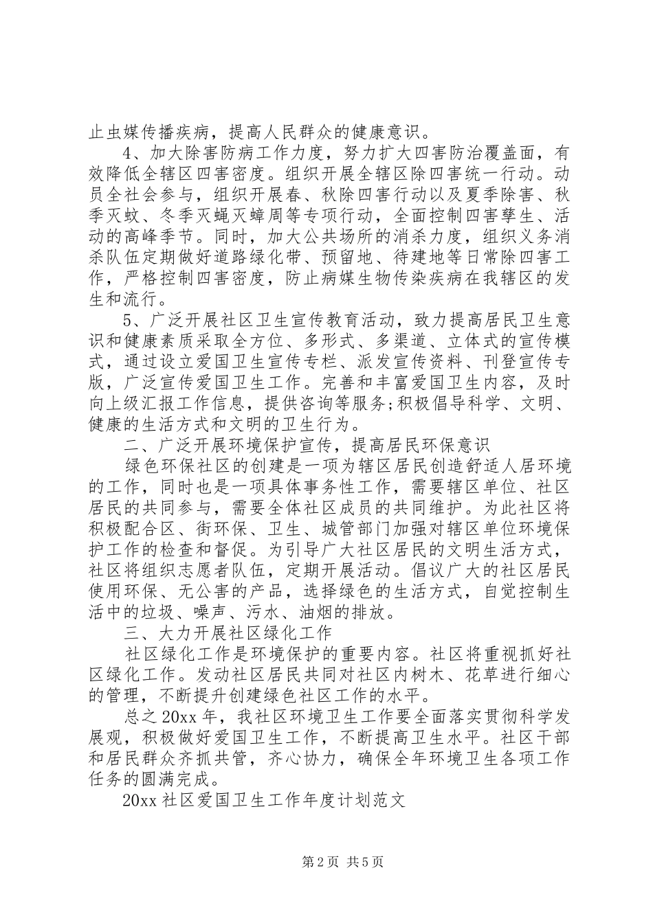 20XX年社区爱国卫生工作年度计划范文_第2页