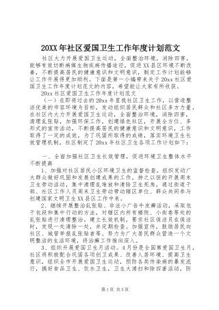 20XX年社区爱国卫生工作年度计划范文