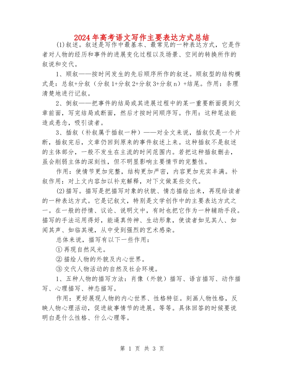 2024年高考语文写作主要表达方式总结_第1页