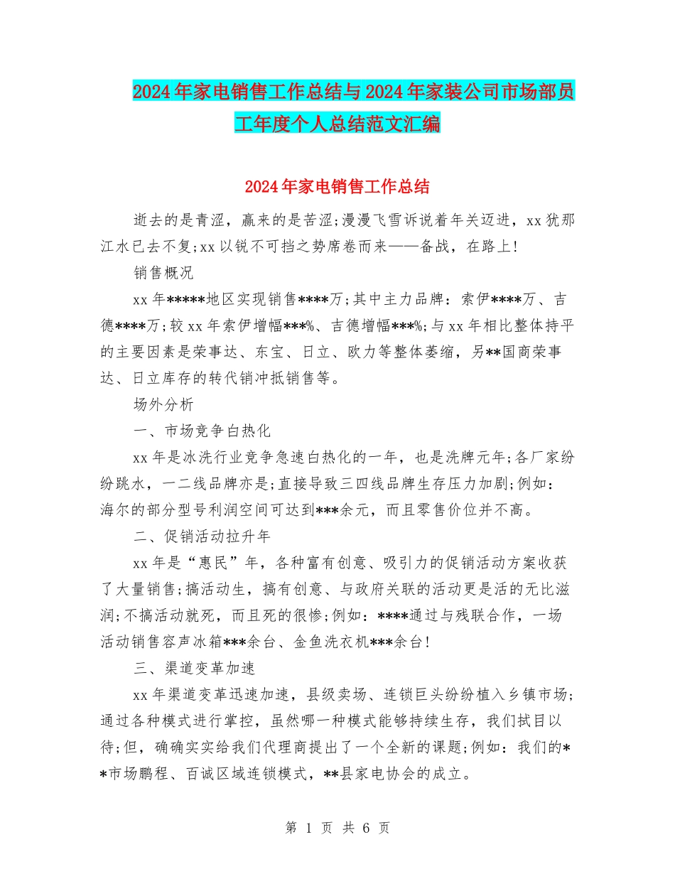 2024年家电销售工作总结与2024年家装公司市场部员工年度个人总结范文汇编_第1页