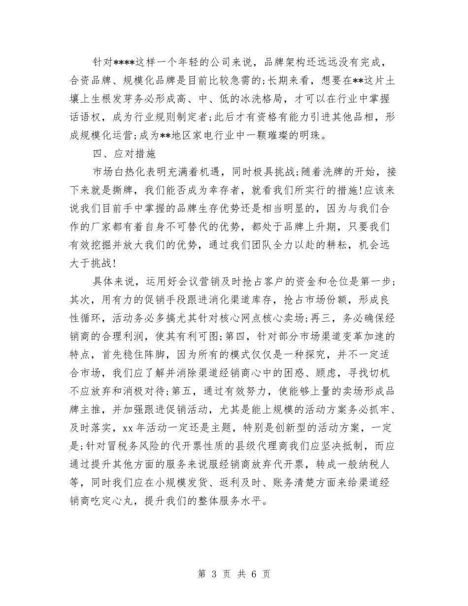 2024年家电销售工作总结与2024年家装公司市场部员工年度个人总结范文汇编_第3页