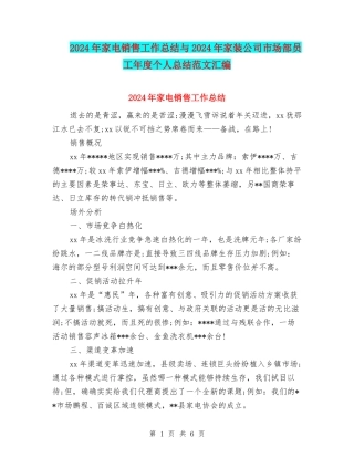 2024年家电销售工作总结与2024年家装公司市场部员工年度个人总结范文汇编