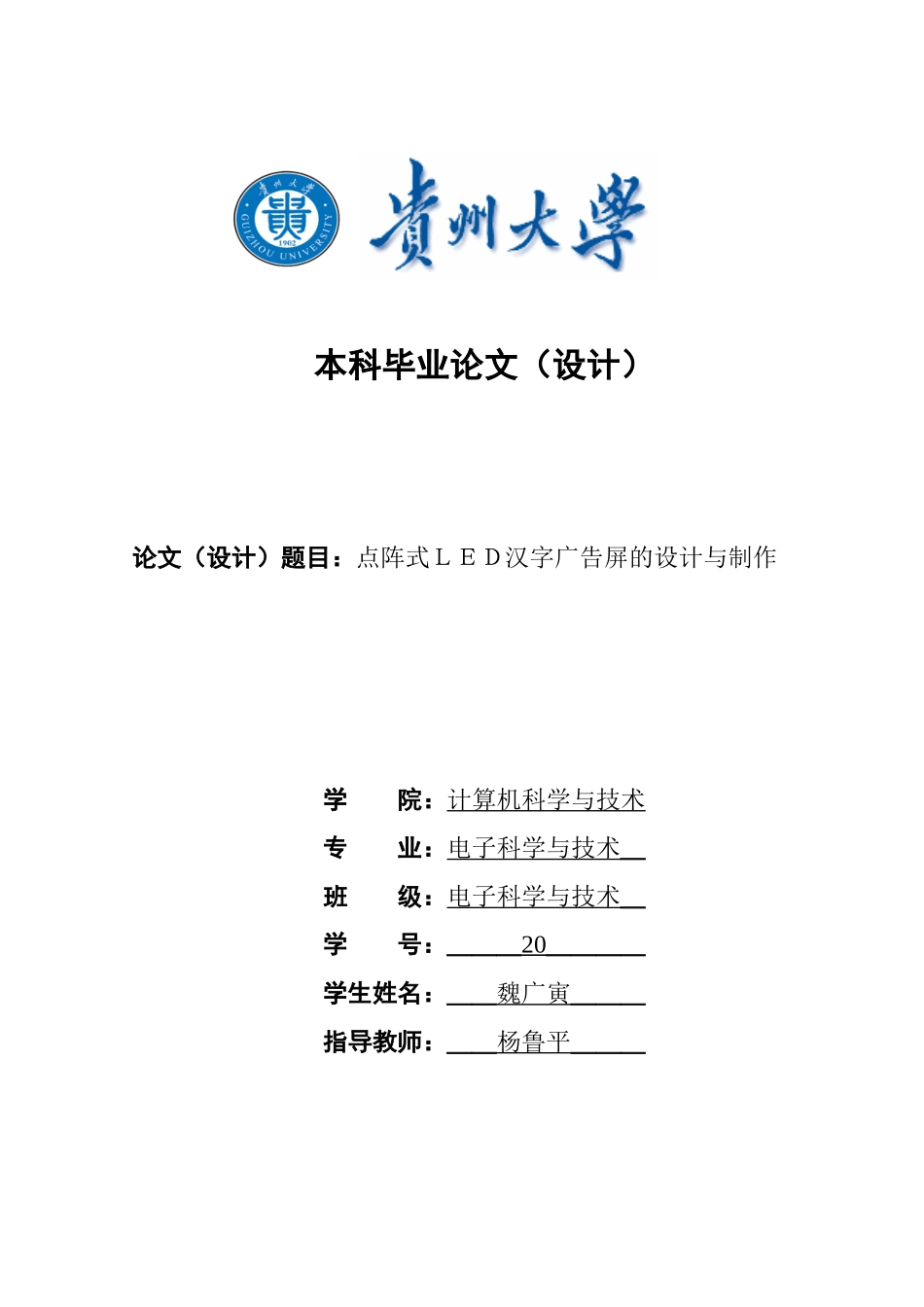 点阵式led汉字广告屏的设计与制作毕业设计_第1页