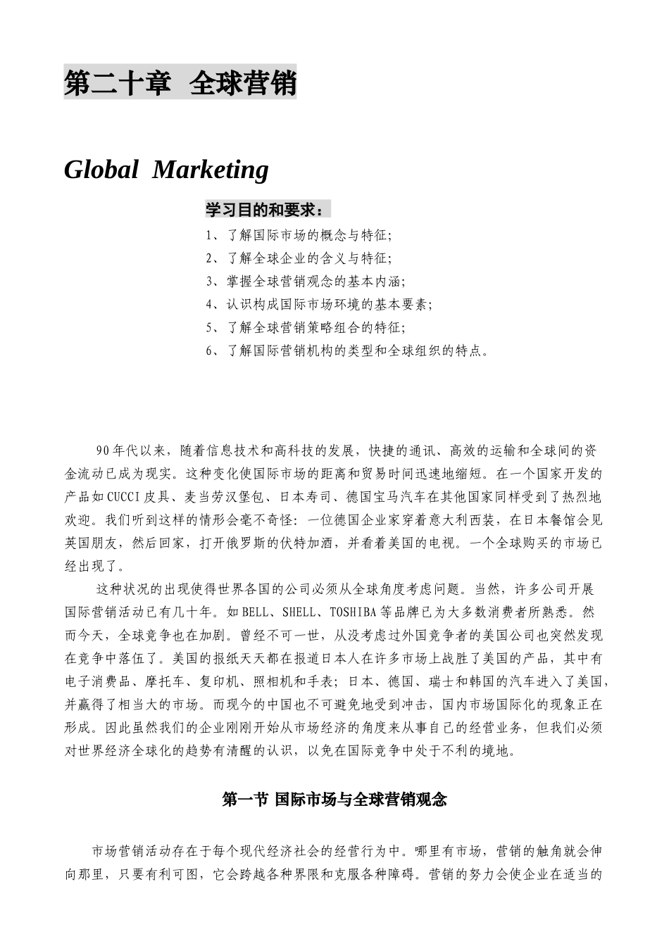 某公司营销管理金牌教程之全球营销课程_第1页