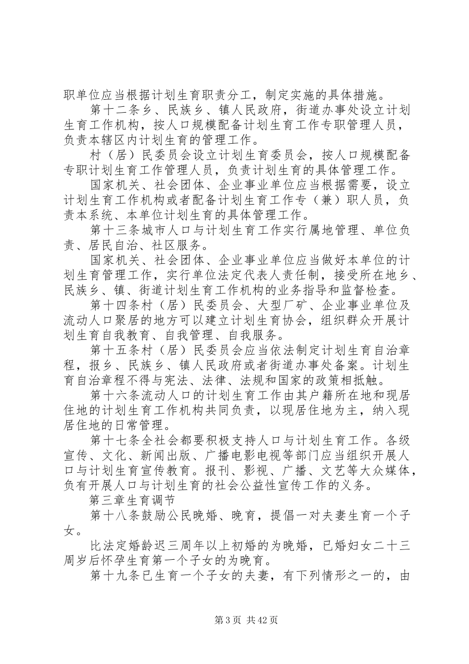 XX省人口与计划生育条例范文大全_第3页