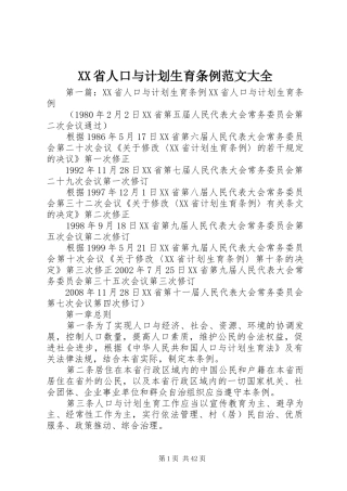 XX省人口与计划生育条例范文大全