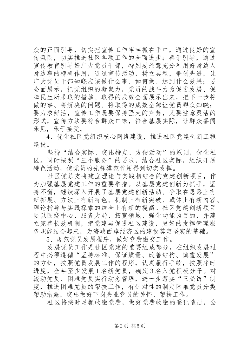 XX年凤明社区党总支工作计划范文_第2页