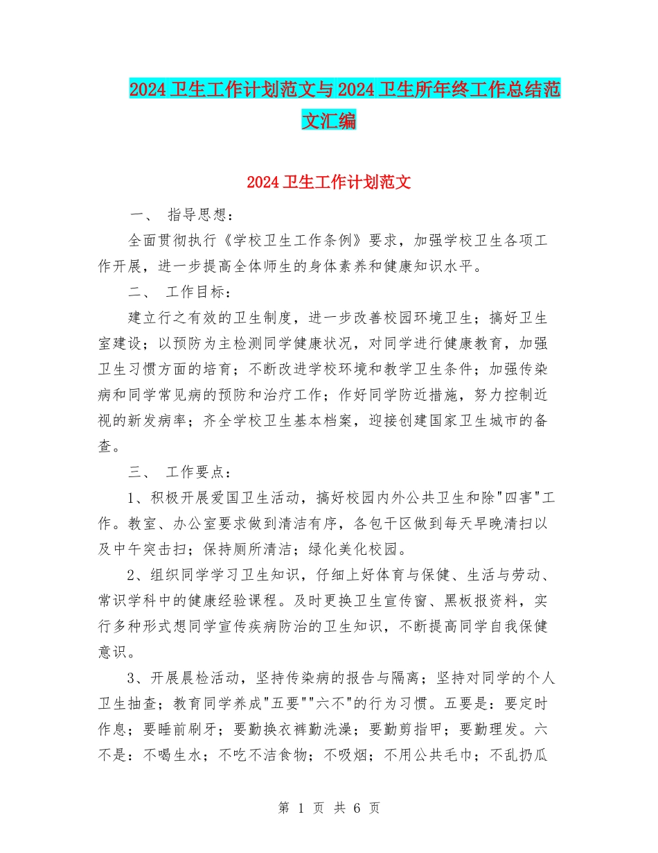 2024卫生工作计划范文与2024卫生所年终工作总结范文汇编_第1页