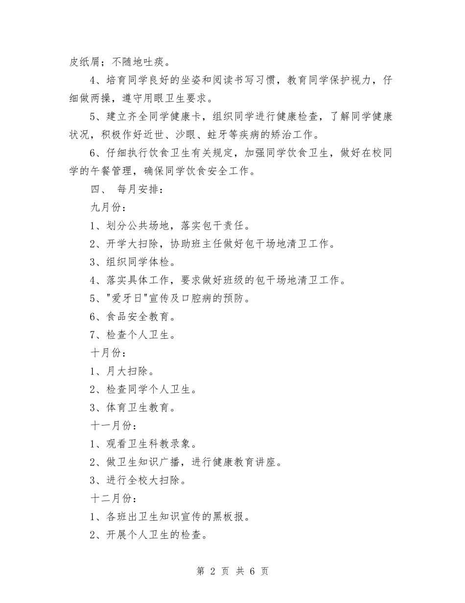 2024卫生工作计划范文与2024卫生所年终工作总结范文汇编_第2页