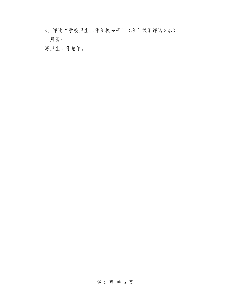 2024卫生工作计划范文与2024卫生所年终工作总结范文汇编_第3页