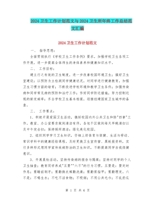 2024卫生工作计划范文与2024卫生所年终工作总结范文汇编