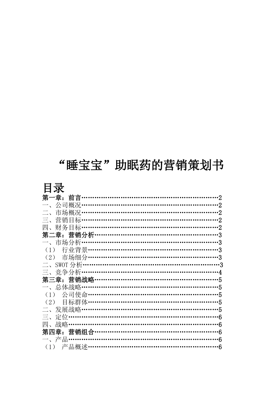 某助眠药的营销策划书_第1页