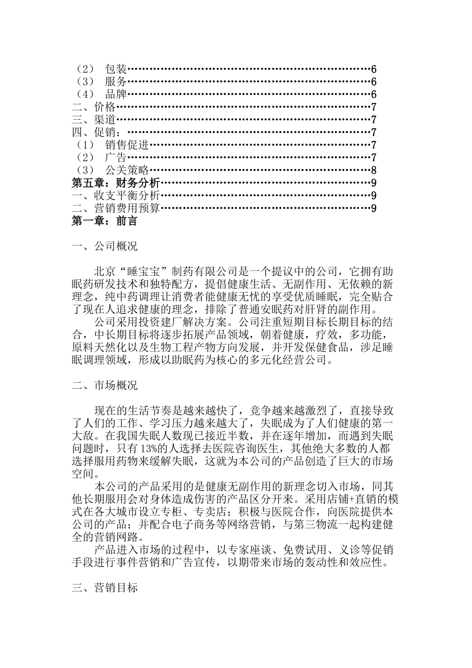 某助眠药的营销策划书_第2页