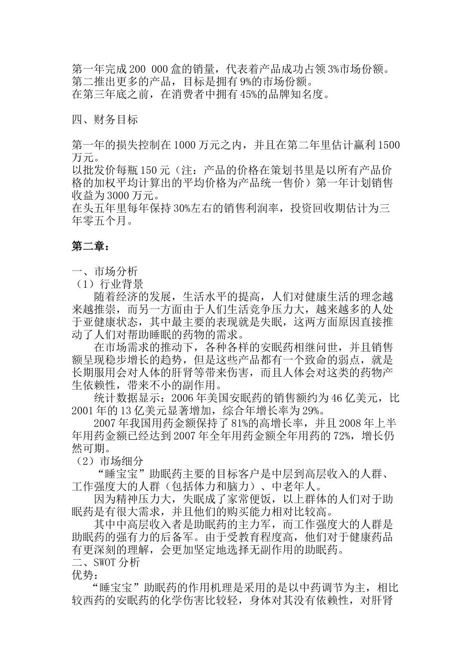 某助眠药的营销策划书_第3页