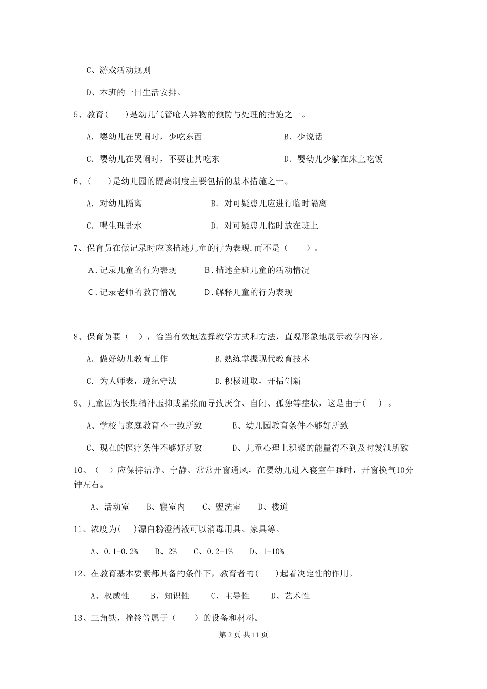 2024年幼儿园中班保育员五级能力考试试题试题及答案_第2页