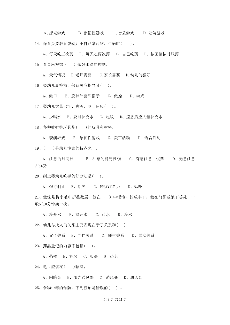 2024年幼儿园中班保育员五级能力考试试题试题及答案_第3页