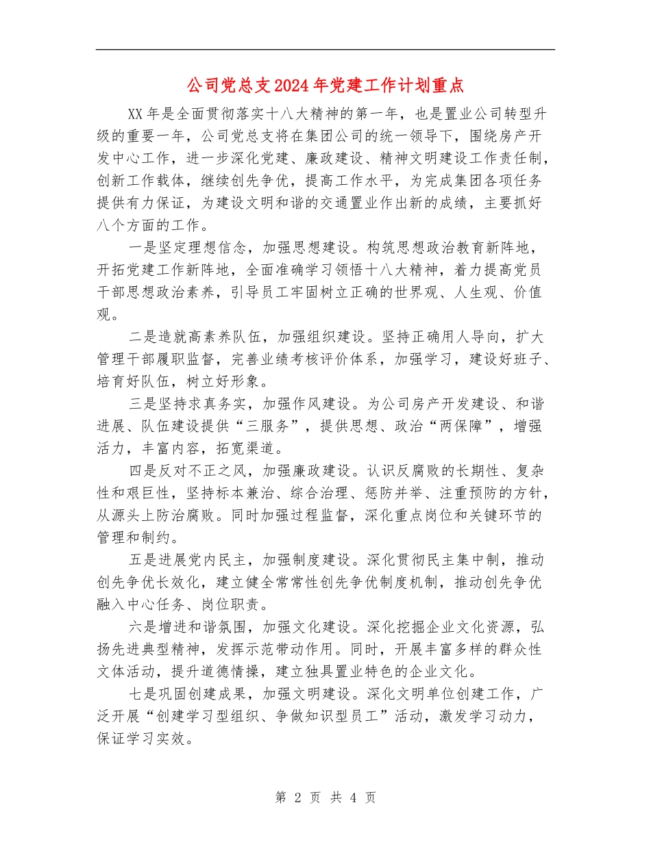 公司党总支2024年党建工作计划重点_第2页