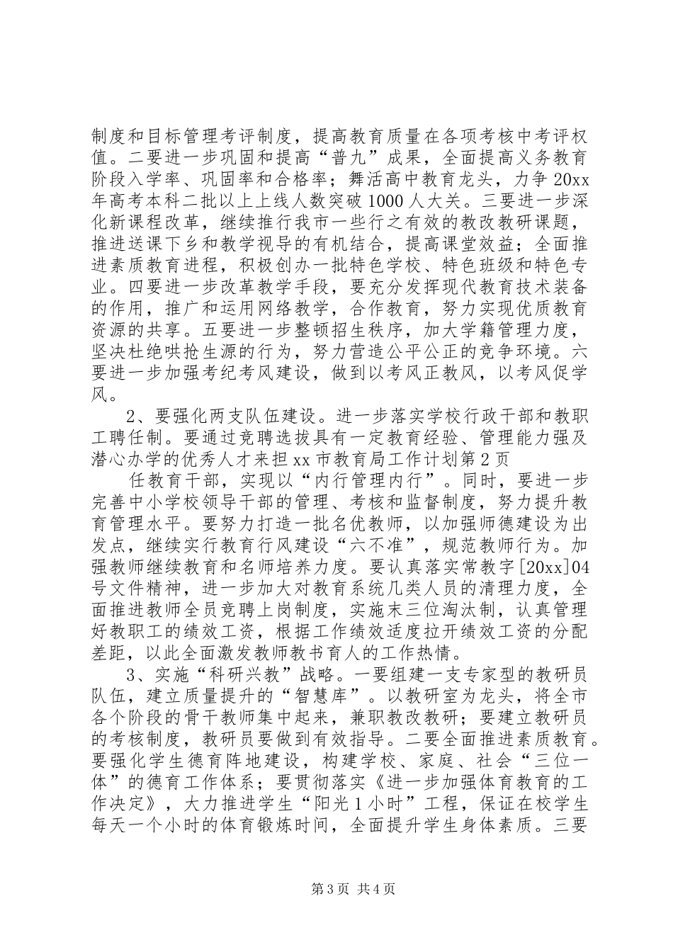 XX市教育局工作计划_第3页