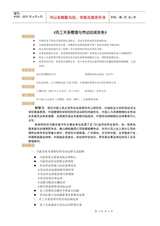 员工关系管理与劳动法规实务