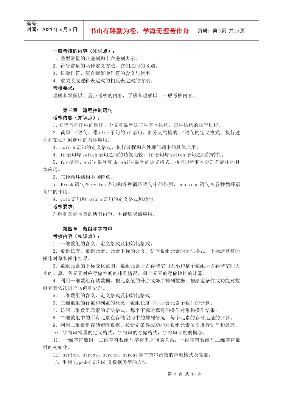 人力资源-2022C语言程序设计课程考核大纲说明(定稿)_第3页