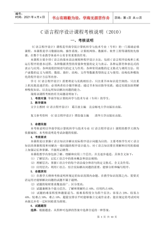人力资源-2022C语言程序设计课程考核大纲说明(定稿)