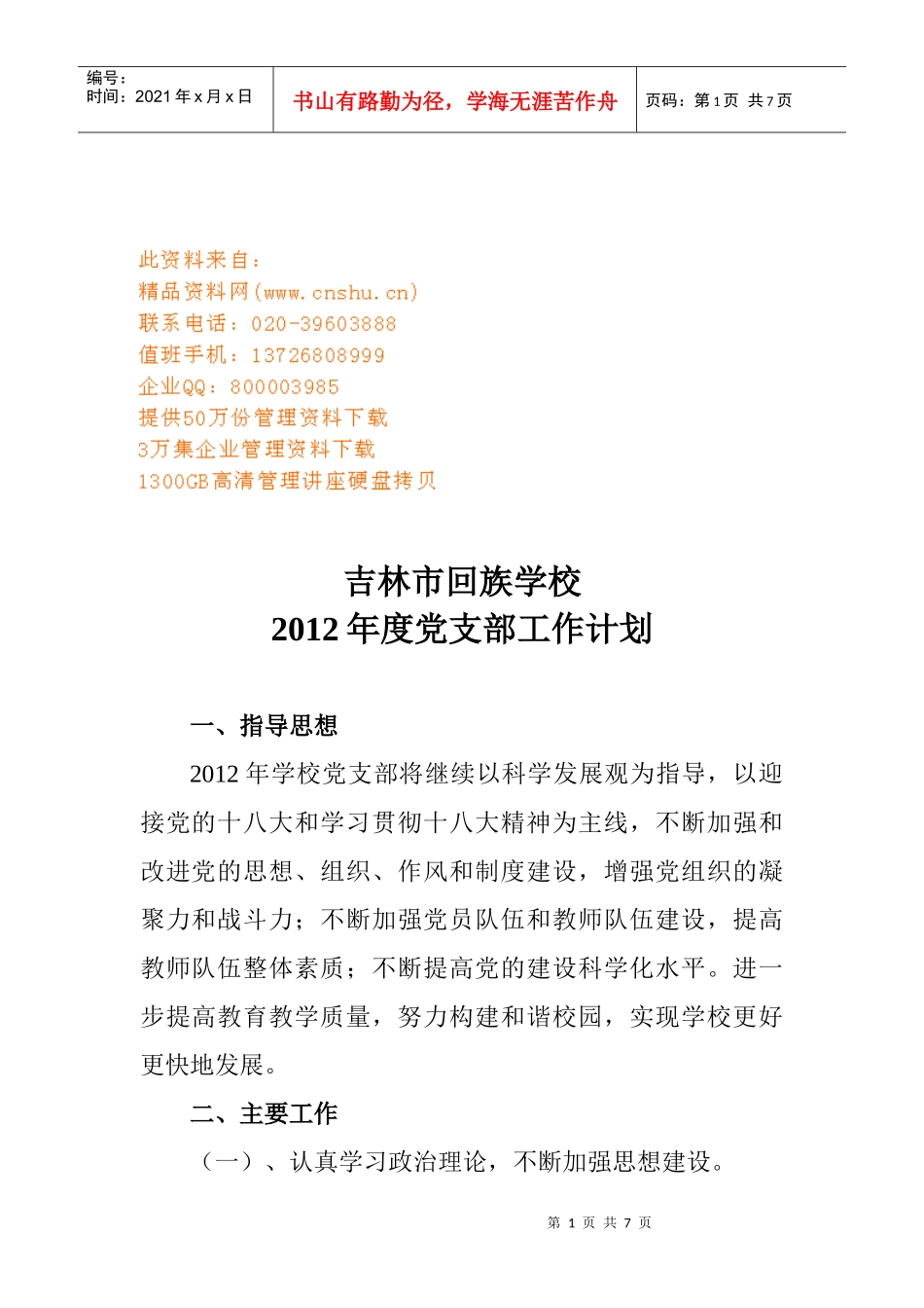 回族学校度党支部工作计划_第1页