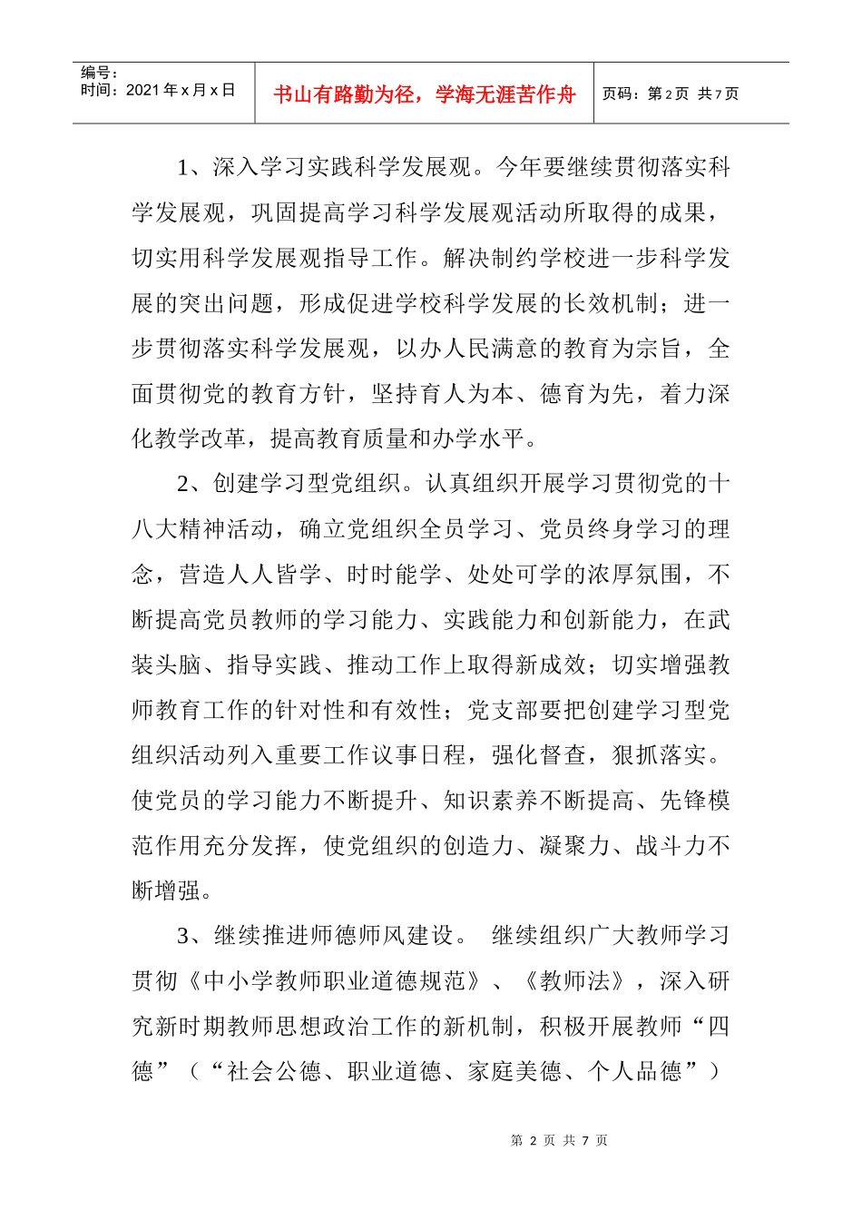 回族学校度党支部工作计划_第2页