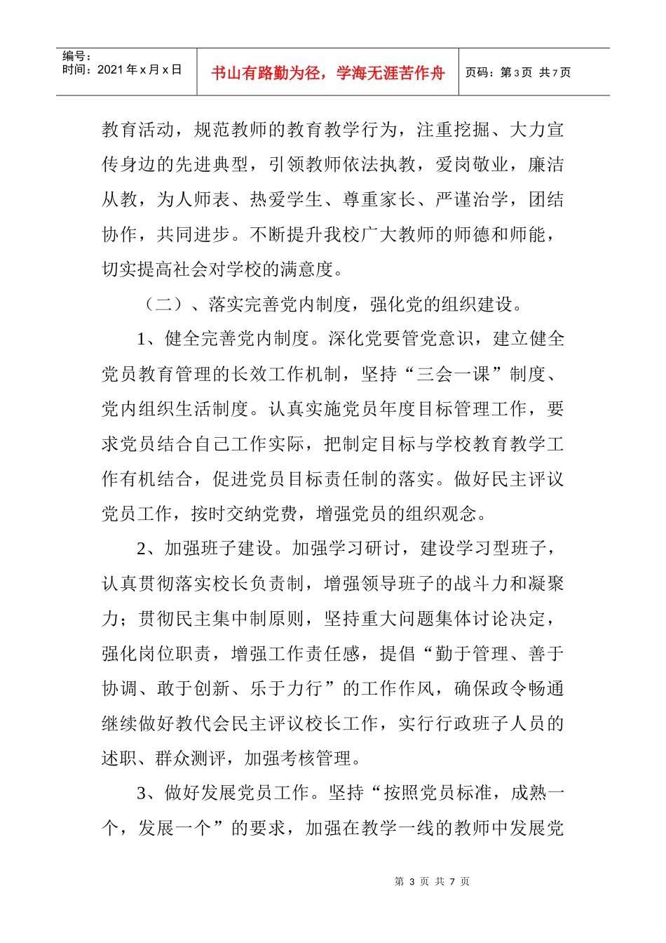 回族学校度党支部工作计划_第3页