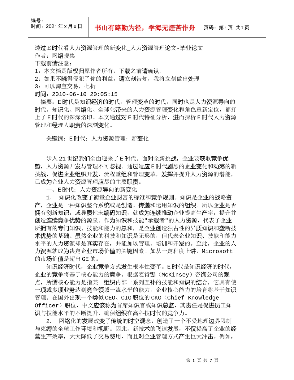 【精品文档-管理学】透过Ｅ时代看人力资源管理的新变化_人力资_第1页