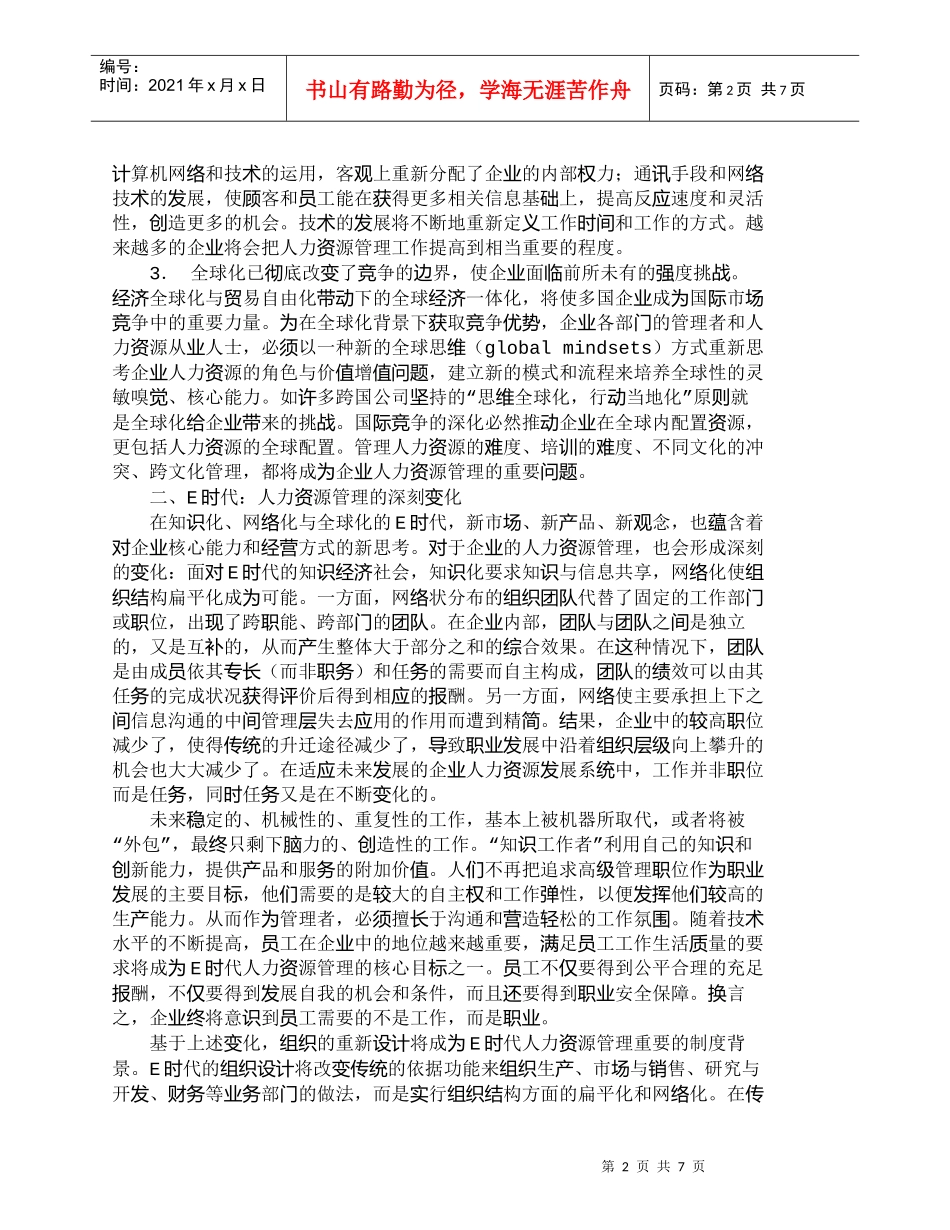 【精品文档-管理学】透过Ｅ时代看人力资源管理的新变化_人力资_第2页