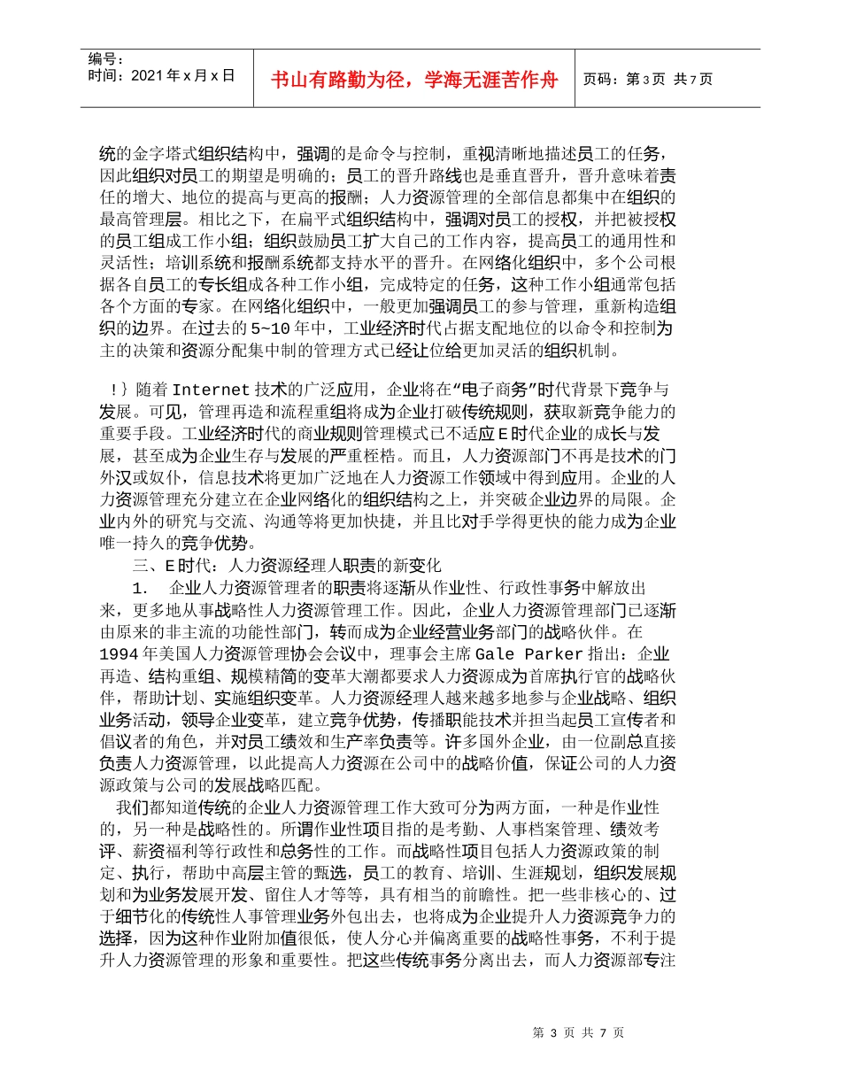 【精品文档-管理学】透过Ｅ时代看人力资源管理的新变化_人力资_第3页