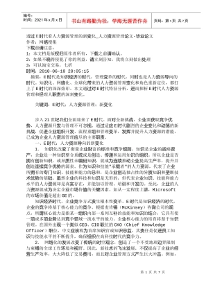 【精品文档-管理学】透过Ｅ时代看人力资源管理的新变化_人力资