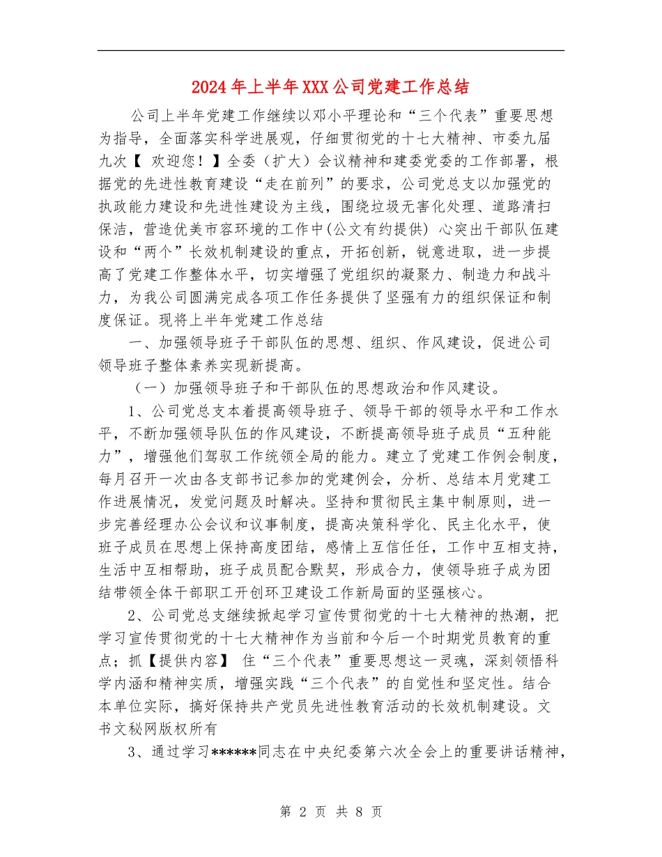 2024年上半年XXX公司党建工作总结_第2页