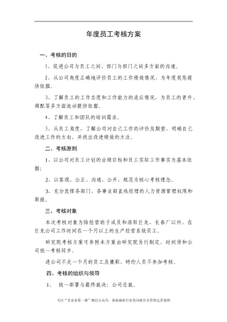 人力资源-20220-绩效考核年度员工考核方案（考核工具表格）