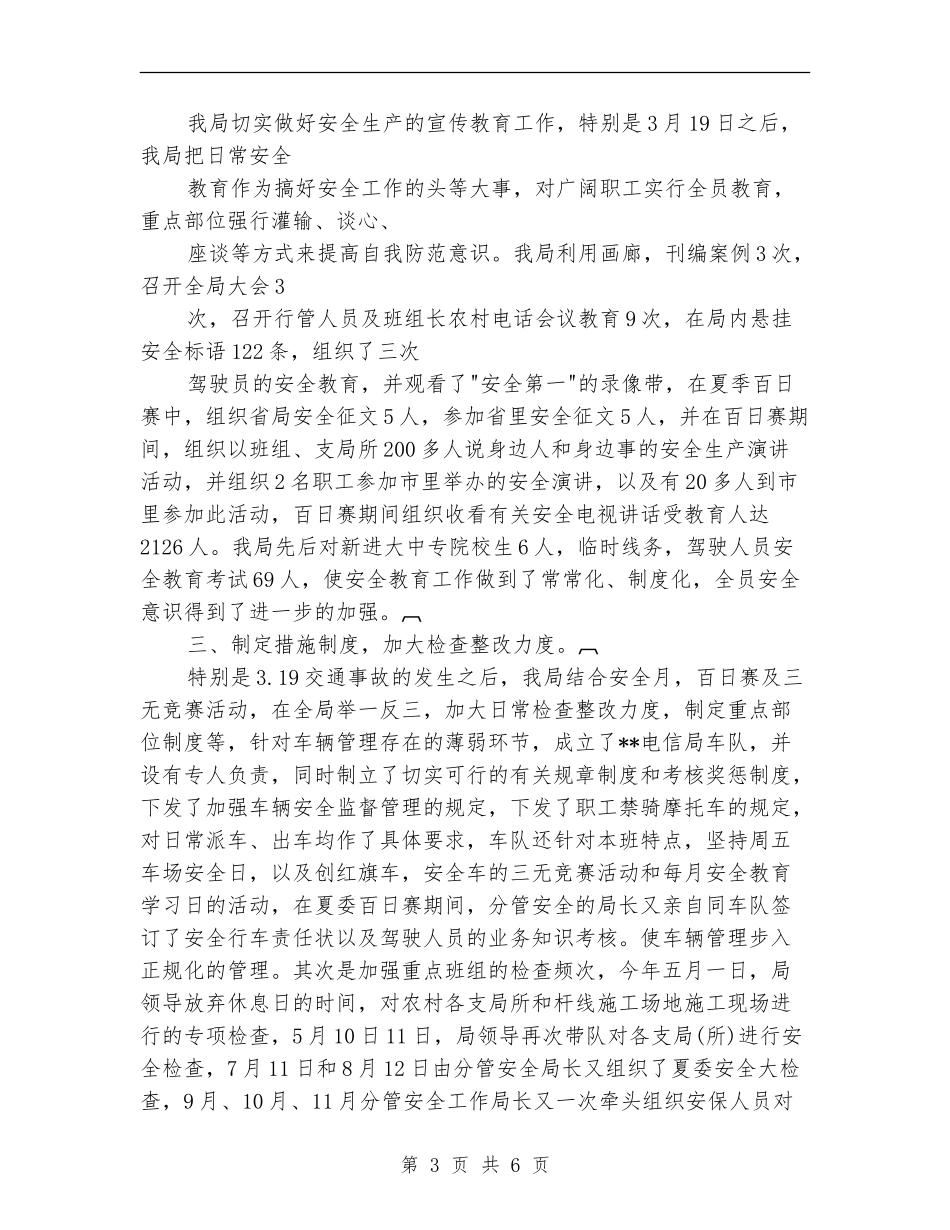 市电信局2024年安全生产工作总结_第3页