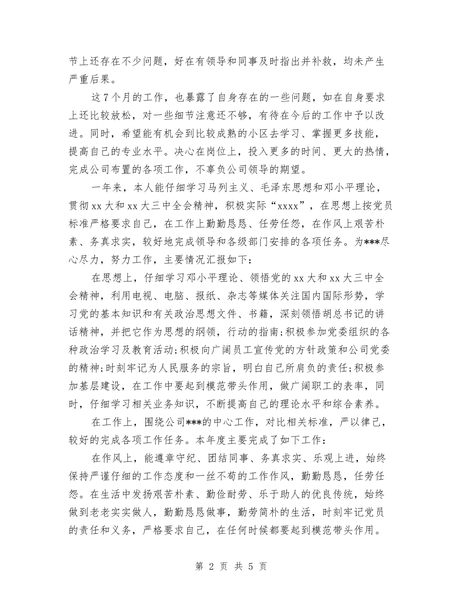 2024年保洁员年度考核个人总结范文与2024年保洁部工作计划范文汇编_第2页