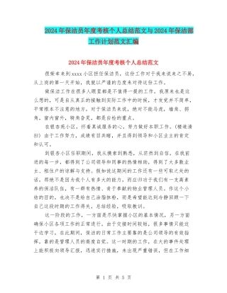 2024年保洁员年度考核个人总结范文与2024年保洁部工作计划范文汇编