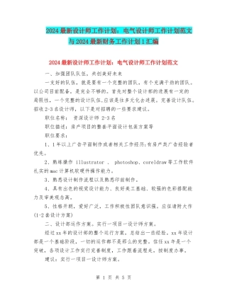 2024最新设计师工作计划：电气设计师工作计划范文与2024最新财务工作计划1汇编