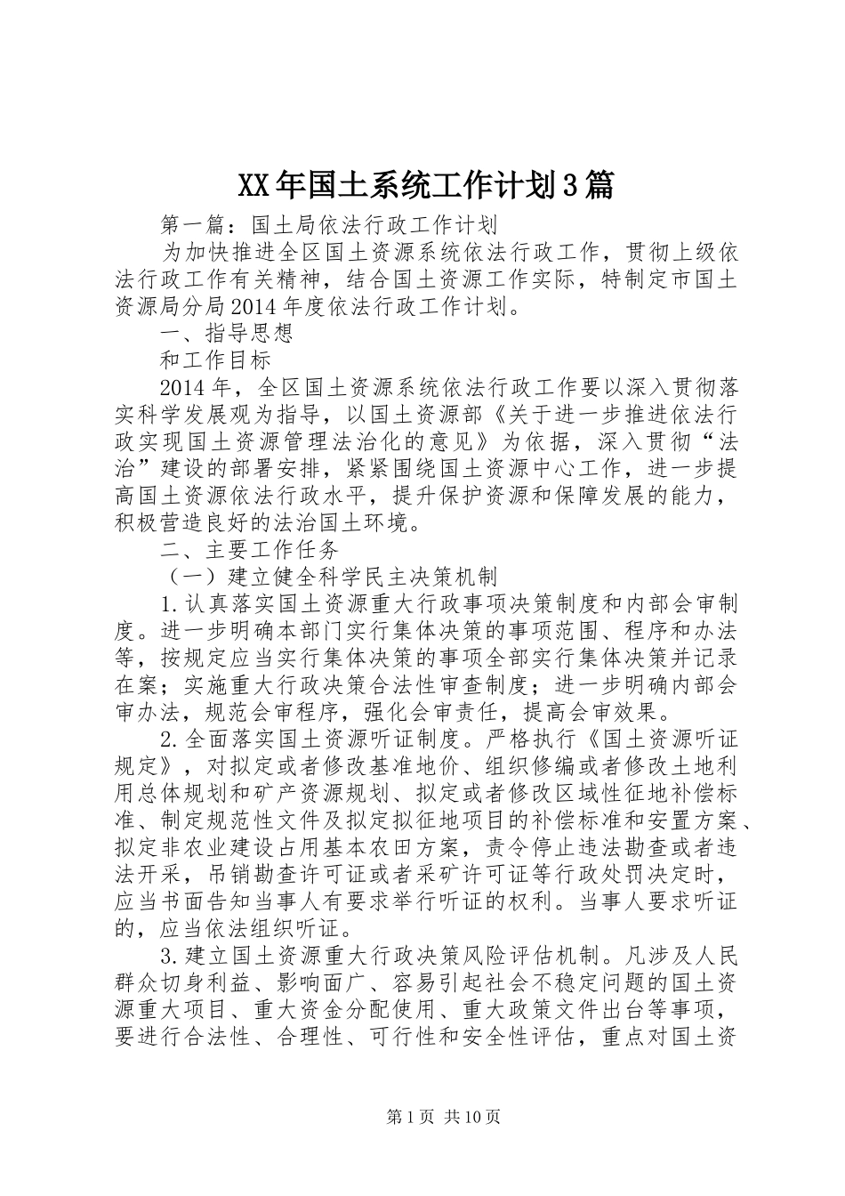 XX年国土系统工作计划3篇_第1页
