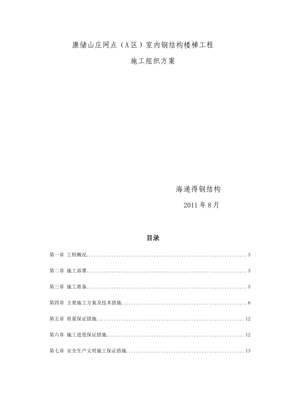 楼梯钢结构施工方案_第1页