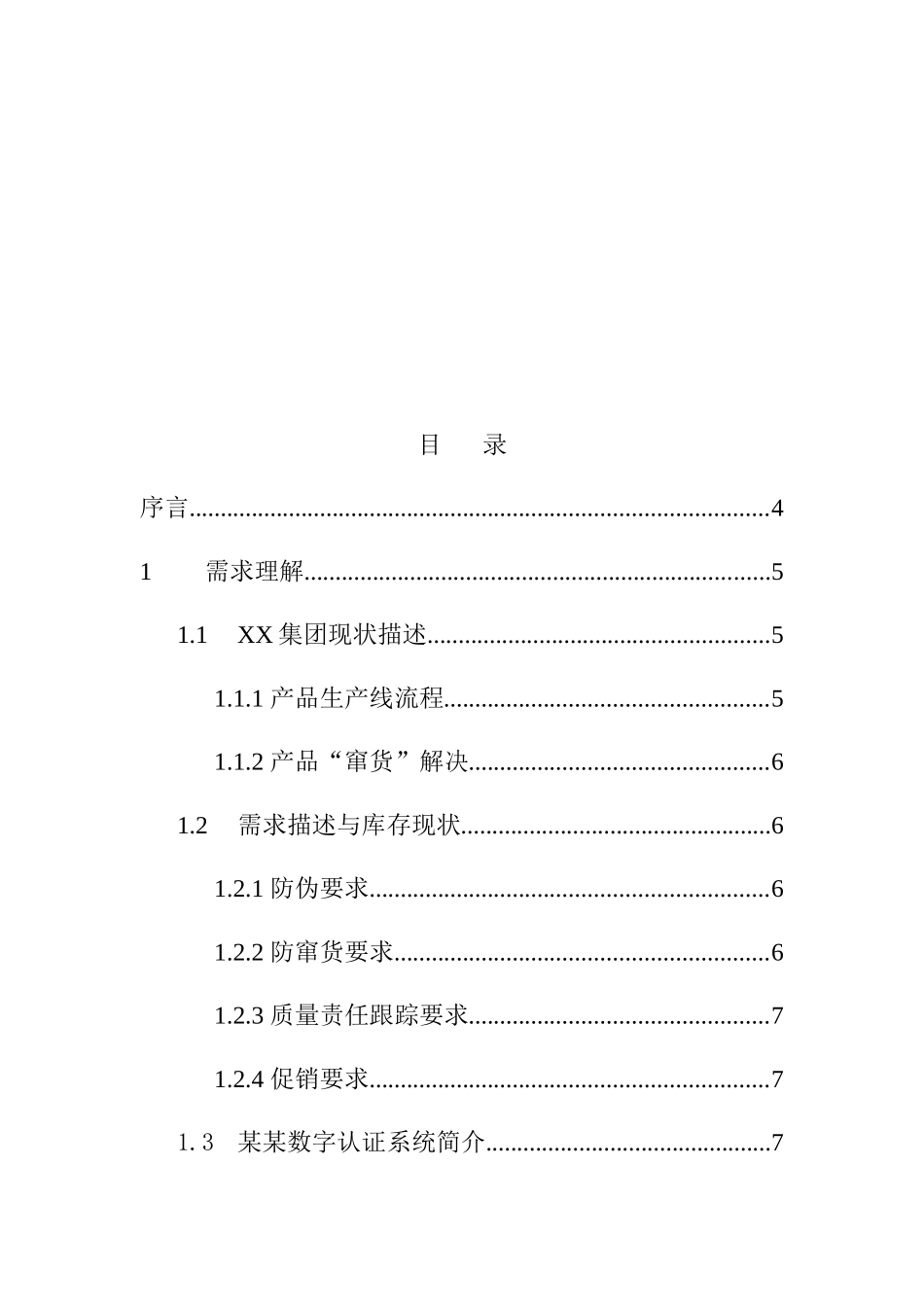 某集团防串货系统解决方案_第2页