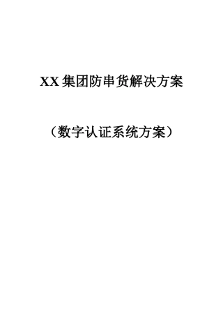 某集团防串货系统解决方案