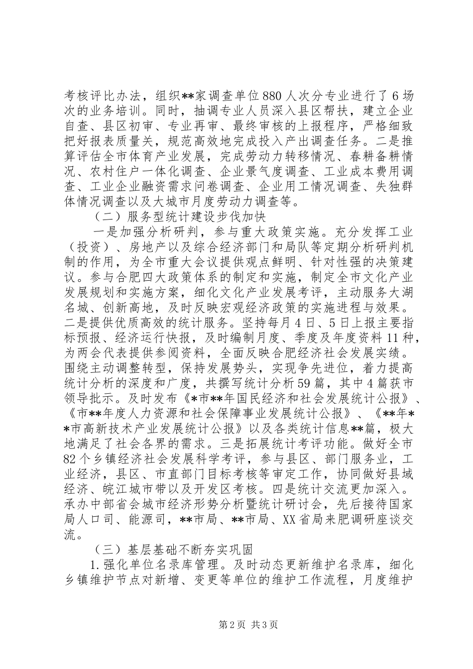 XX年市统计局范文之上半年工作总结及下半年工作计划_第2页