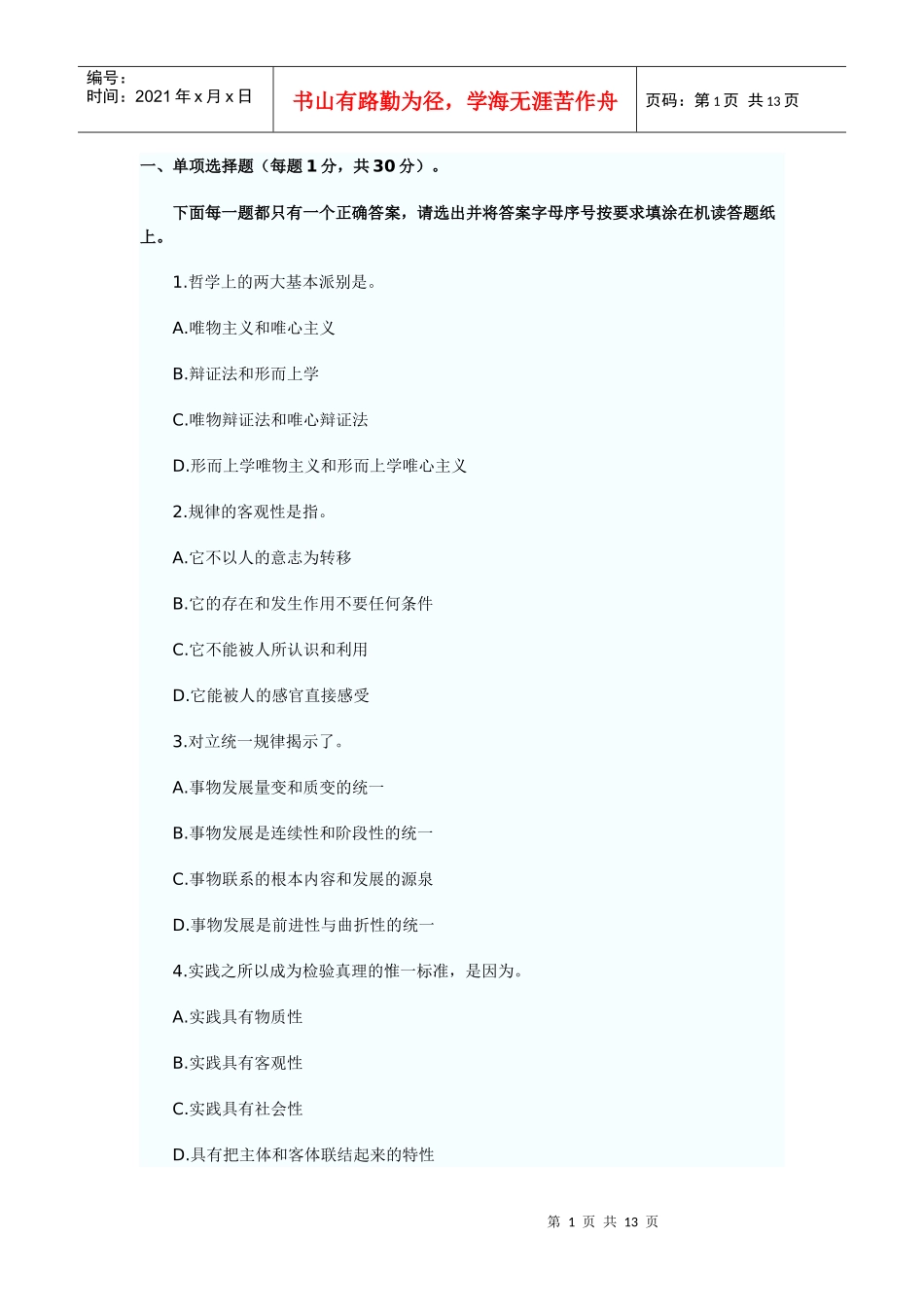 山东人事考试试题及答案_第1页