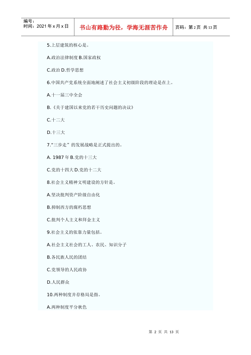 山东人事考试试题及答案_第2页