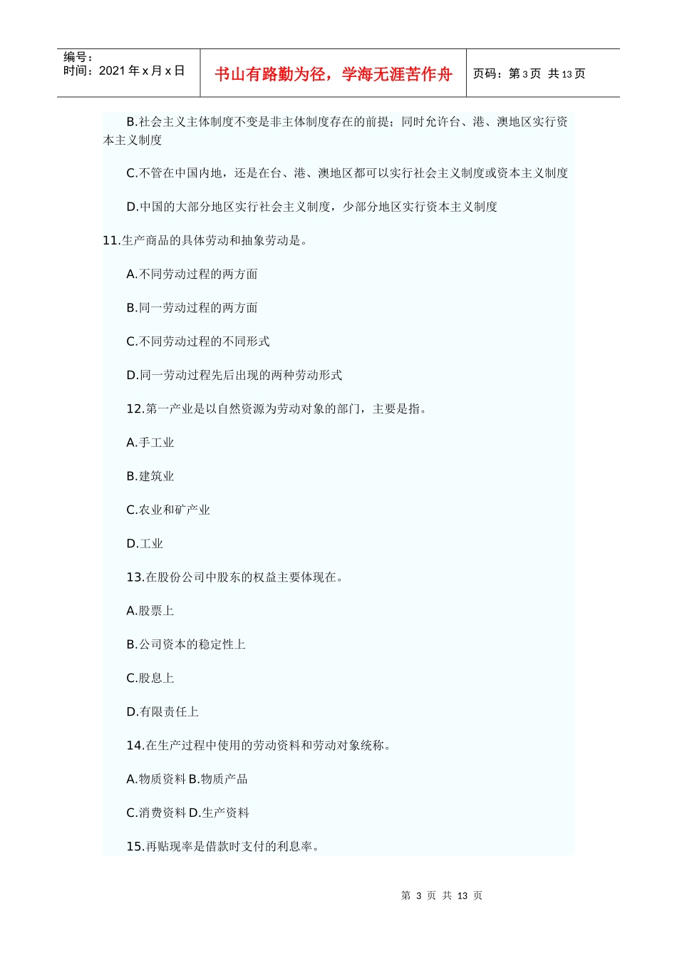 山东人事考试试题及答案_第3页