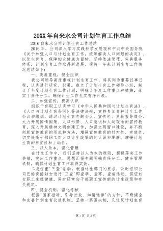 20XX年自来水公司计划生育工作总结