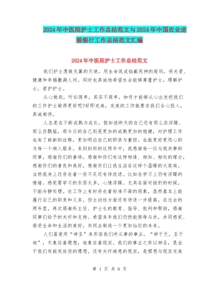 2024年中医院护士工作总结范文与2024年中国农业发展银行工作总结范文汇编