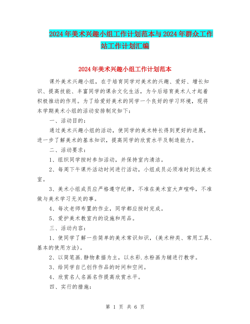 2024年美术兴趣小组工作计划范本与2024年群众工作站工作计划汇编_第1页