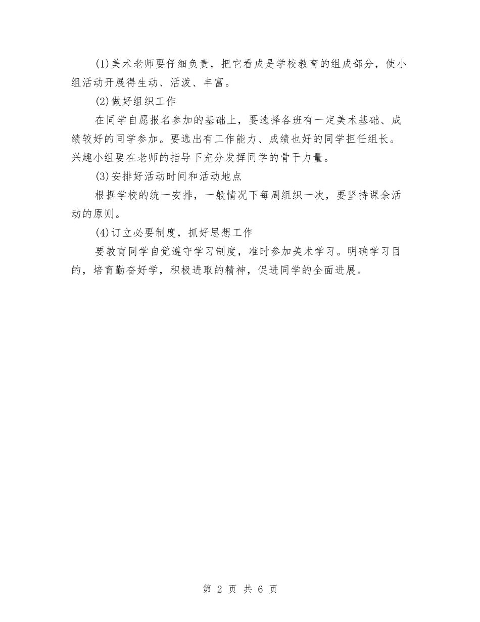 2024年美术兴趣小组工作计划范本与2024年群众工作站工作计划汇编_第2页